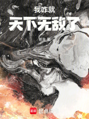 我咋就天下无敌了新丰