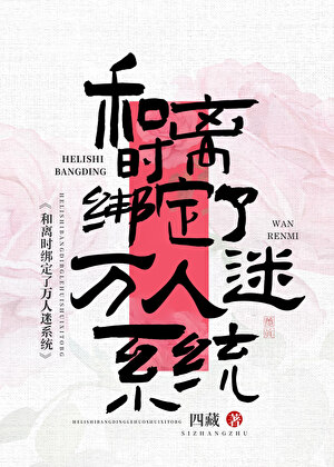 绑定了万人迷系统怎么办