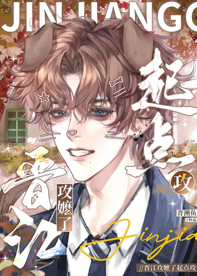 晋江主攻推文