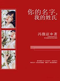 你的名字我的姓氏简谱