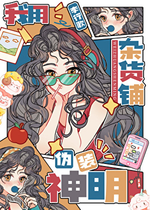 我用杂货铺伪装神明免费阅读