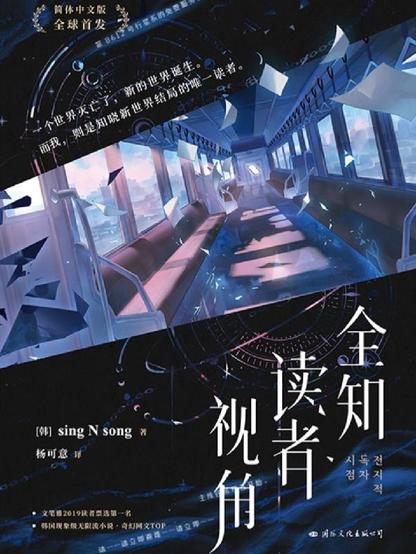 全知读者视角免费阅读