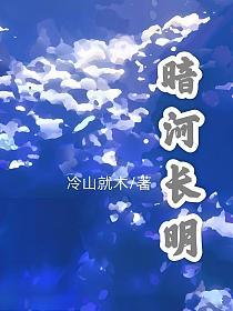 暗河长明免费阅读