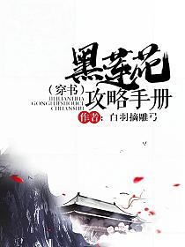 黑莲花攻略手册无弹窗阅读