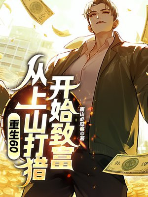 重生60从上山打猎开始致富 南山必胜客