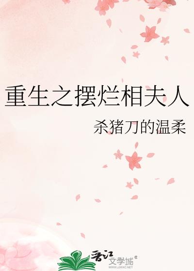 重生之摆烂相夫人免费阅读