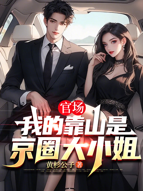 我的靠山竟然是自己