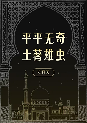 平平无奇土著雄虫25