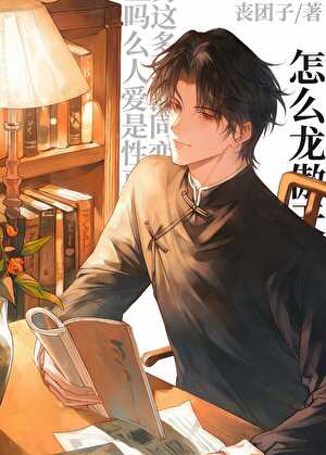 怎么龙傲天也能blby