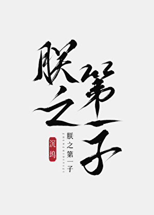 朕才是第一自称朕的人