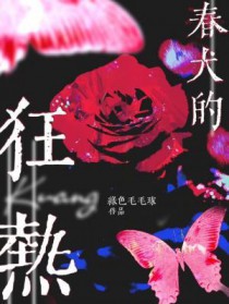 春犬的狂热讲的啥