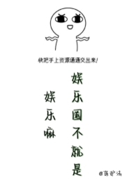 娱乐圈是个