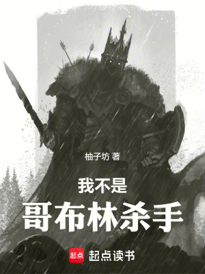我不是哥布林杀手3Q中文网