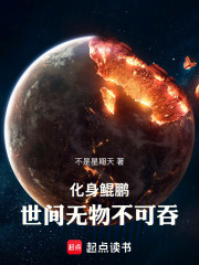 鲲化为鹏的故事典故