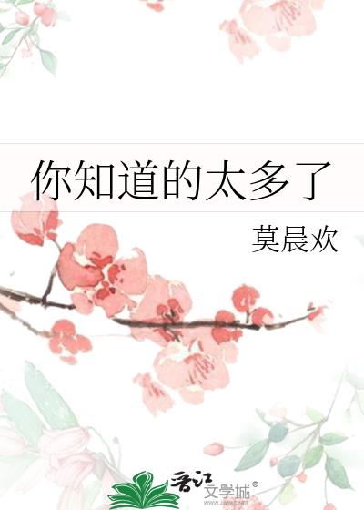 你知道的太多了图片