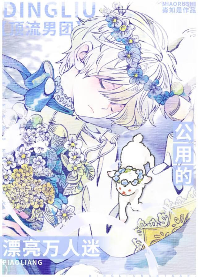 顶流男团公用的漂亮万人迷