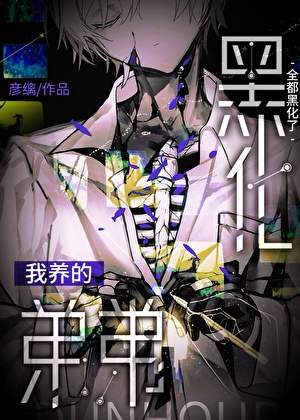 我养的徒弟都黑化了改改改名
