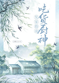 吃货厨神发家指南在线阅读