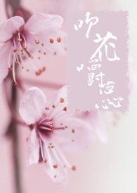 吹花嚼蕊 宇文蕊