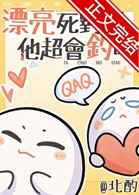 漂亮死对头他超会钓的(北酌)