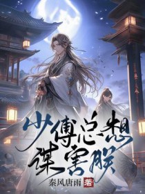 少傅总想谋害朕免费阅读全文最新章节更新时间