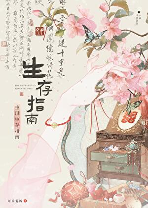 主母生存指南 可乐姜汤