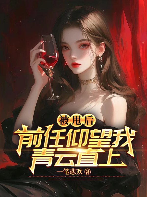 被前男友甩了
