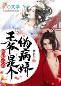 医妃小心王爷是个伪病娇免费阅读