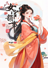 女官韵事男主是谁