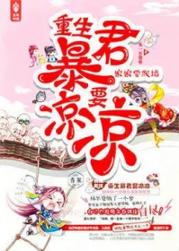 重生暴君要凉凉结局