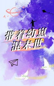 带着幼崽混末世双男主