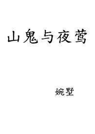 山鬼与夜莺by婉墅写了什么故事
