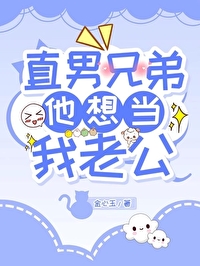 直男兄弟他想当我老公 鹤青烟