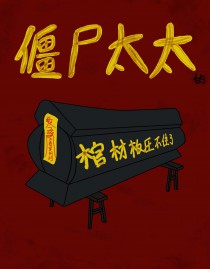 僵尸太太的棺材板压不住了免费阅读
