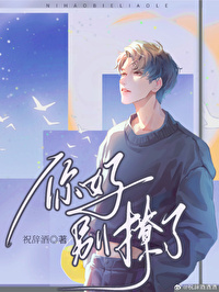 别撩了第21章最新更新内容