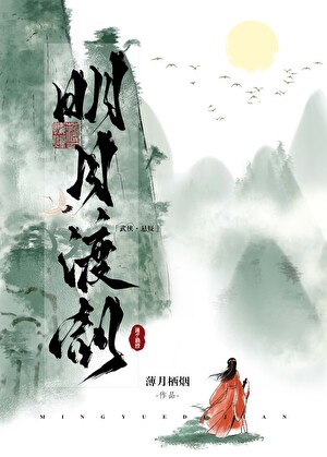 明月渡剑薄月栖