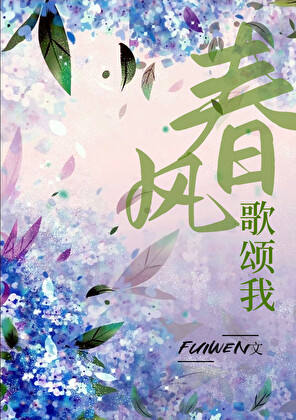 春风歌颂我txt