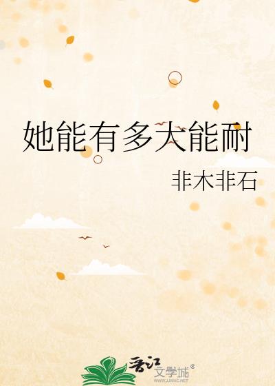 你有多少能耐