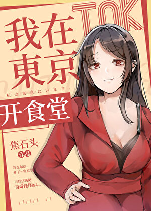 我在东京开钱庄
