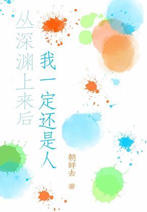 从深渊而来