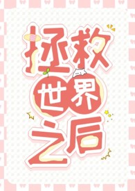 拯救世界了解一下