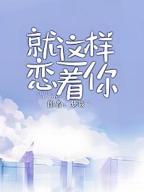 就这样恋着你 全文免费阅读