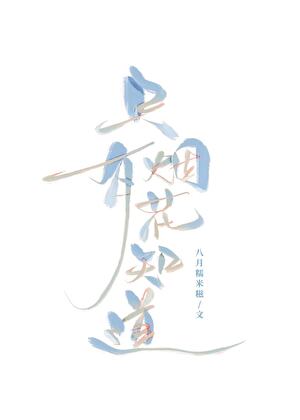 只有烟花知道是什么歌