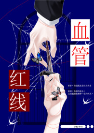 红线血管兄妹骨
