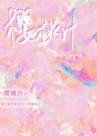 樱桃汁(校园 青梅竹马)西梨