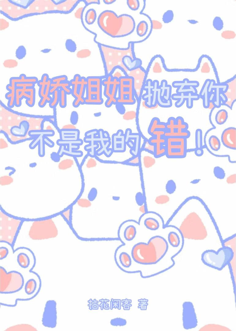 病娇姐姐惹不起