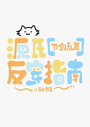 源氏反弹语音