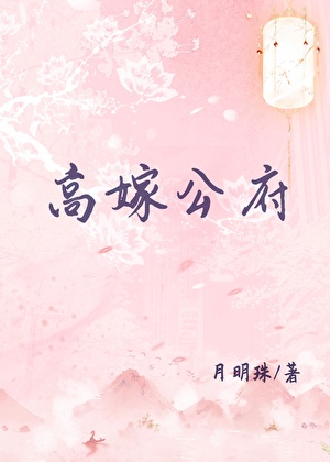 高嫁公府姜忆安