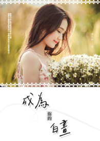 成为你的白月光什么意思