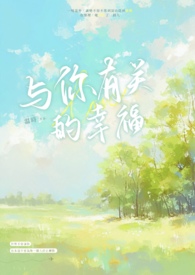 与幸福有关歌词
